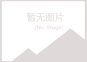 福山区尔岚采矿有限公司